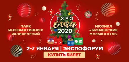 EXPO ёлки 2020